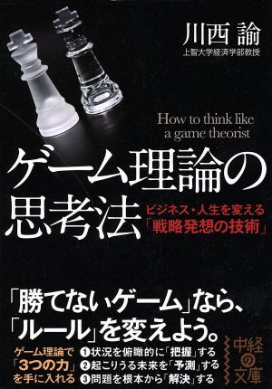 ゲーム理論の思考法 中経の文庫