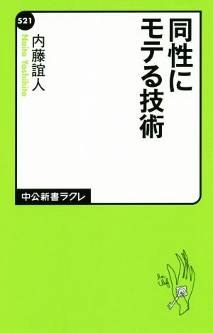 同性にモテる技術 中公新書ラクレ