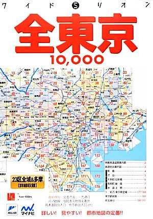 全東京10000市街道路地図 3版 23区全域&多摩 詳細収録 ワイドミリオン