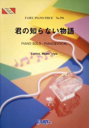 君の知らない物語 FAIRY PIANO PIECENo.791