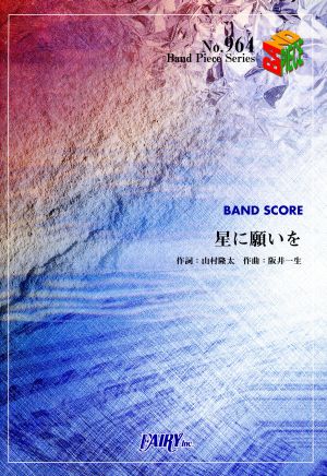 星に願いを Band Piece SeriesNo.964