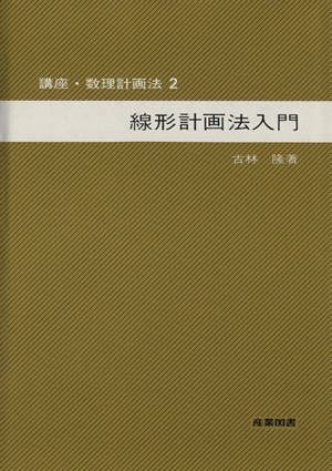 線形計画法入門 講座・数理計画法2