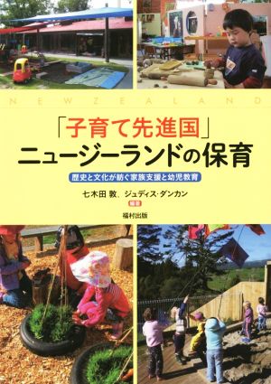 「子育て先進国」ニュージーランドの保育 歴史と文化が紡ぐ家族支援と幼児教育