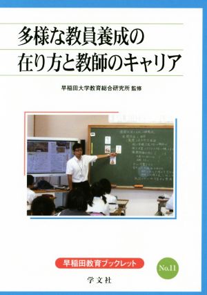 多様な教員養成の在り方と教師のキャリア 早稲田教育ブックレットNo.11