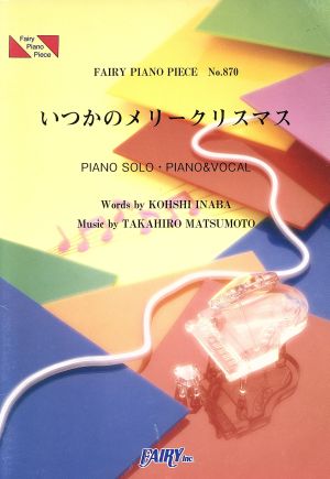 ピアノピース B'z/いつかのメリークリスマス