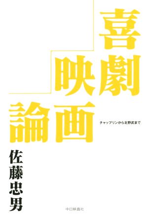 喜劇映画論 チャップリンから北野武まで