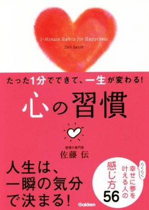 たった1分でできて、一生が変わる！心の習慣