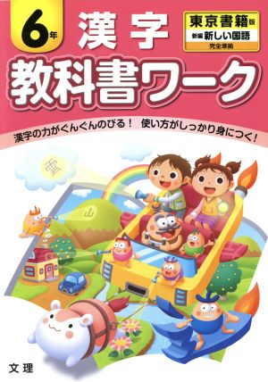 教科書ワーク 漢字6年 東京書籍版