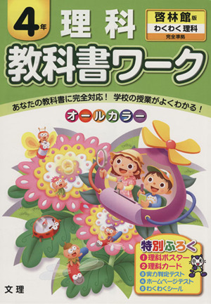 教科書ワーク 理科4年 啓林館版