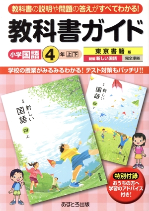 教科書ガイド 小学国語4年上・下 東京書籍版 新編