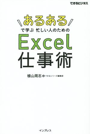 あるあるで学ぶ忙しい人のためのExcel仕事術 できるビジネス