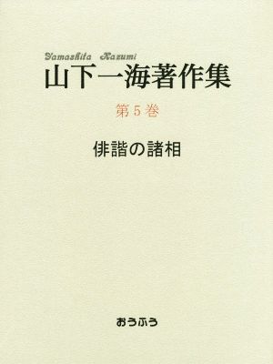 山下一海著作集(第5巻) 俳諧の諸相