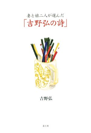 妻と娘二人が選んだ「吉野弘の詩」