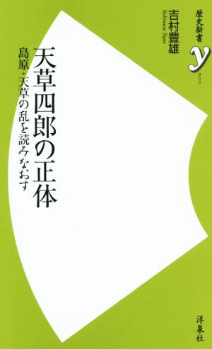 天草四郎の正体 島原・天草の乱を読みなおす 歴史新書y