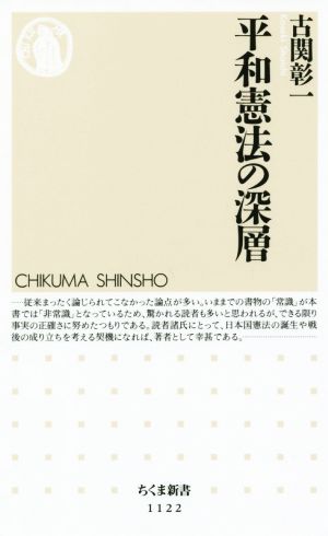 平和憲法の深層 ちくま新書