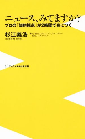 ニュース、みてますか？ プロの「知的視点」が2時間で身につく ワニブックスPLUS新書