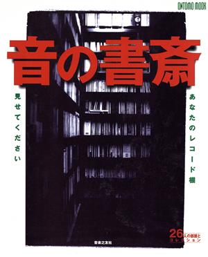 音の書斎 あなたのレコード棚見せてください ONTOMO MOOK