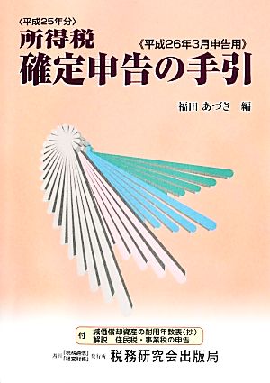 所得税 確定申告の手引(平成26年3月申告用)