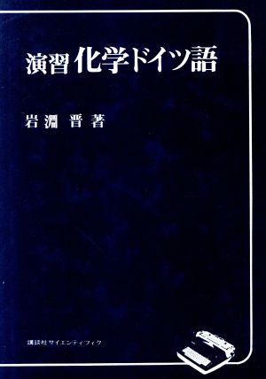 演習化学ドイツ語