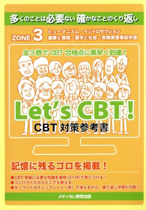 CBT対策参考書(ZONE3) Let's CBT！シリーズ