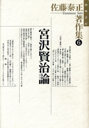 宮沢賢治論 佐藤泰正著作集6