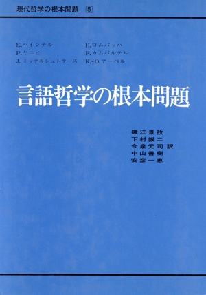 言語哲学の根本問題 現代哲学の根本問題5