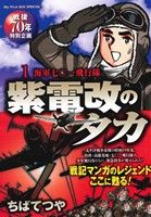 【廉価版】紫電改のタカ(1) 海軍七〇一飛行隊 マイファーストビッグスペシャル