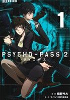 【全巻初版】Psycho-Pass(サイコパス)2 1~5巻 全巻セット 即納
