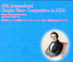 第16回ショパン国際ピアノコンクール in ASIA 受賞者記念アルバム