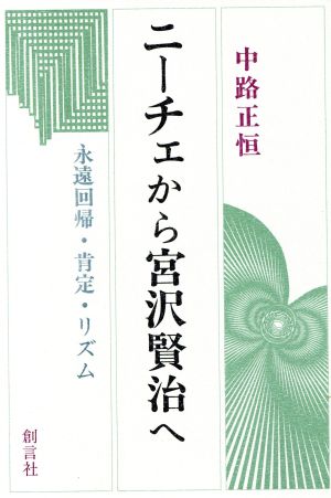 ニーチェから宮沢賢治へ 永遠回帰・肯定・リズム