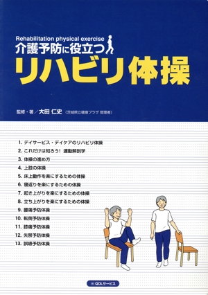 介護予防に役立つ リハビリ体操