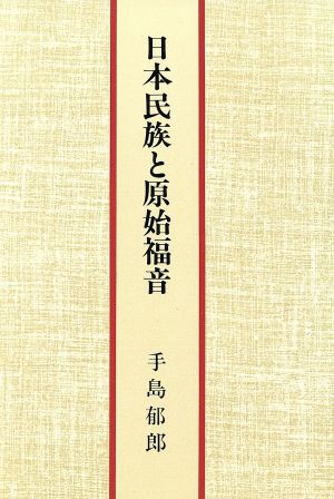 日本民族と原始福音