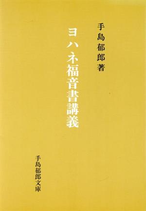 ヨハネ福音書講義