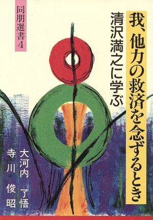 我、他力の救済を念ずるとき 同朋選書4