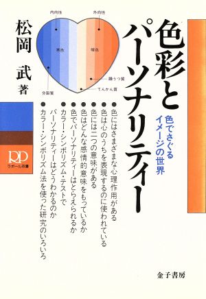 色彩とパーソナリティー 色でさぐるイメージの世界