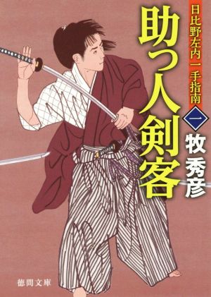 助っ人剣客日比野左内一手指南 一徳間文庫