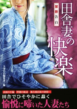 禁断告白 田舎妻の快楽 竹書房ラブロマン文庫