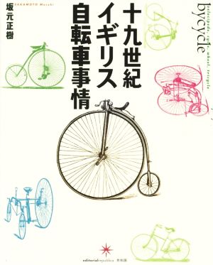 十九世紀イギリス自転車事情