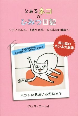 とあるネコのひみつ日記 ティドルス、3歳9カ月、メスネコの場合