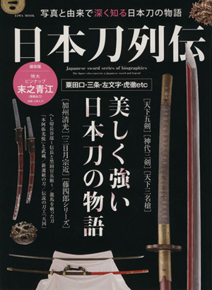 日本刀列伝 写真と由来で深く知る日本刀の物語 粟田口・三条・佐文字・虎徹他 EIWA MOOK