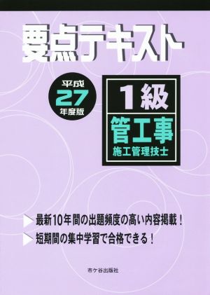 1級管工事施工管理技士 要点テキスト(平成27年度版)