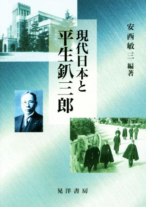 現代日本と平生釟三郎