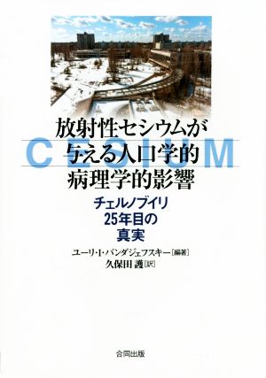 放射性セシウムが与える人口学的病理学的影響 チェルノブイリ25年目の真実