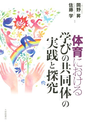 体育における「学びの共同体」の実践と探究