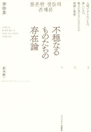 不穏なるものたちの存在論