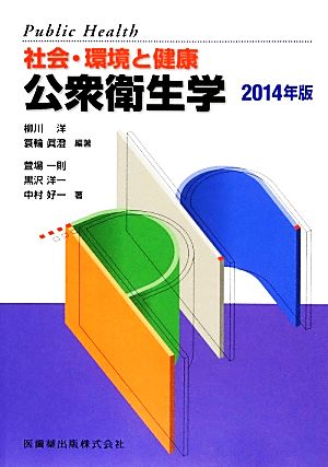 公衆衛生学(2014年版) 社会・環境と健康