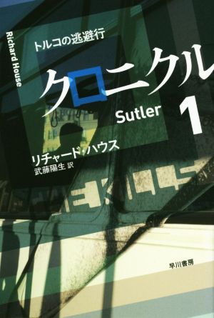 クロニクル(1) トルコの逃避行 ハヤカワ文庫NV