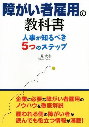 障がい者雇用の教科書 人事が知るべき5つのステップ