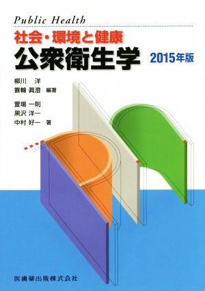 公衆衛生学(2015年版) 社会・環境と健康