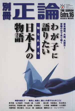 別冊正論(Extra.16) わが子に語りたい知られざる日本人の物語 NIKKO MOOK